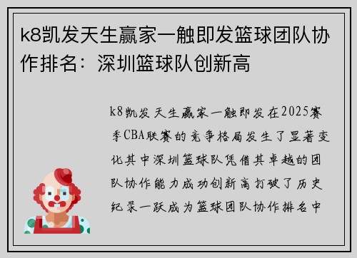 k8凯发天生赢家一触即发篮球团队协作排名：深圳篮球队创新高