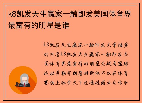 k8凯发天生赢家一触即发美国体育界最富有的明星是谁
