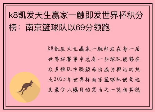k8凯发天生赢家一触即发世界杯积分榜：南京篮球队以69分领跑