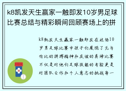 k8凯发天生赢家一触即发10岁男足球比赛总结与精彩瞬间回顾赛场上的拼搏与友谊