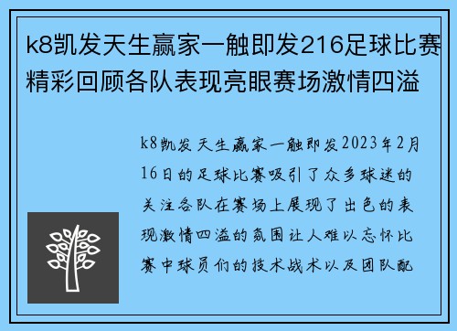 k8凯发天生赢家一触即发216足球比赛精彩回顾各队表现亮眼赛场激情四溢