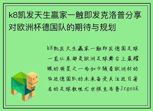 k8凯发天生赢家一触即发克洛普分享对欧洲杯德国队的期待与规划