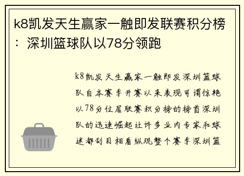 k8凯发天生赢家一触即发联赛积分榜：深圳篮球队以78分领跑