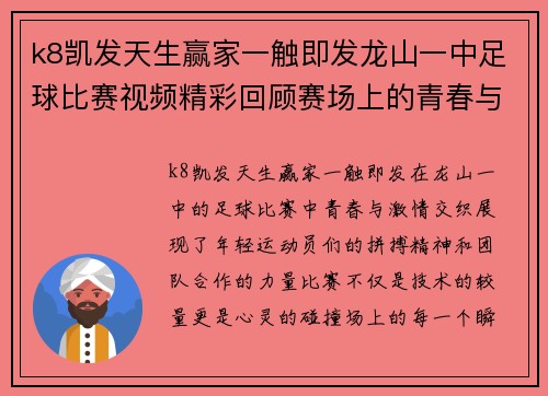 k8凯发天生赢家一触即发龙山一中足球比赛视频精彩回顾赛场上的青春与激情交织