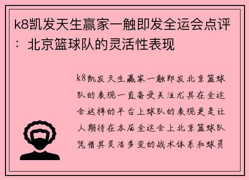 k8凯发天生赢家一触即发全运会点评：北京篮球队的灵活性表现