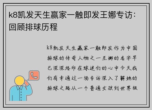 k8凯发天生赢家一触即发王娜专访：回顾排球历程