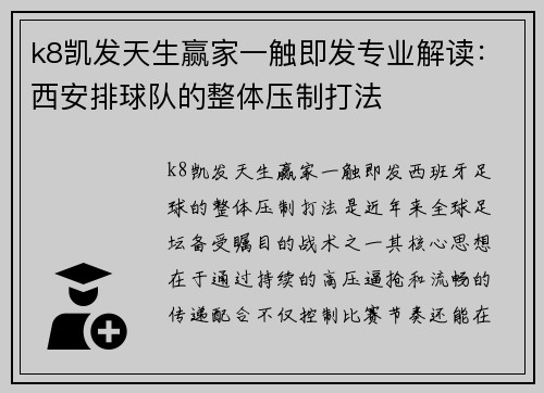 k8凯发天生赢家一触即发专业解读：西安排球队的整体压制打法