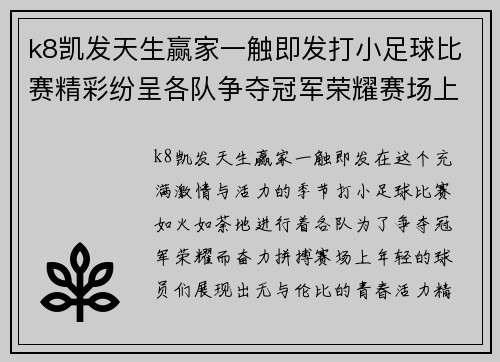 k8凯发天生赢家一触即发打小足球比赛精彩纷呈各队争夺冠军荣耀赛场上演青春对决