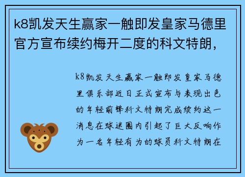 k8凯发天生赢家一触即发皇家马德里官方宣布续约梅开二度的科文特朗，球迷欢呼连连