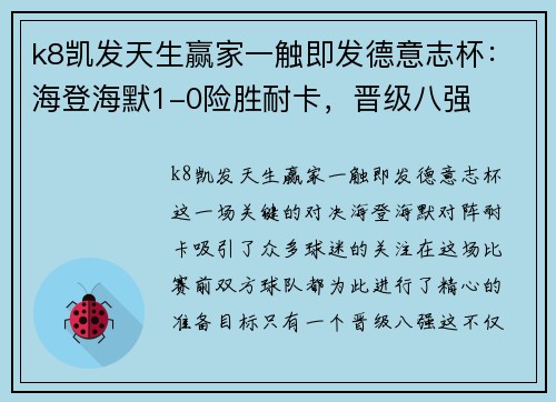 k8凯发天生赢家一触即发德意志杯：海登海默1-0险胜耐卡，晋级八强
