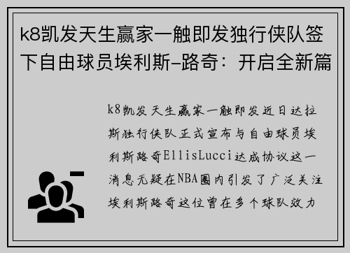 k8凯发天生赢家一触即发独行侠队签下自由球员埃利斯-路奇：开启全新篇章
