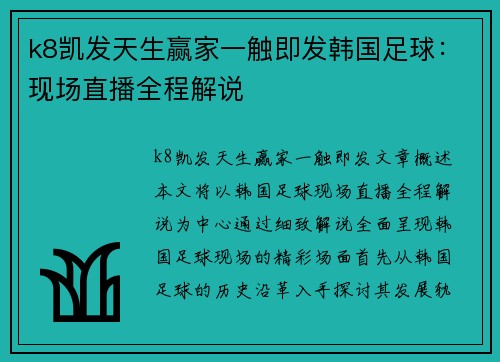 k8凯发天生赢家一触即发韩国足球：现场直播全程解说