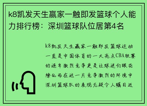 k8凯发天生赢家一触即发篮球个人能力排行榜：深圳篮球队位居第4名