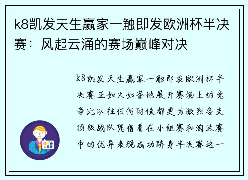 k8凯发天生赢家一触即发欧洲杯半决赛：风起云涌的赛场巅峰对决