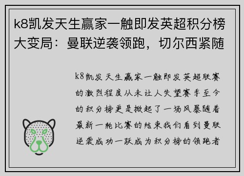 k8凯发天生赢家一触即发英超积分榜大变局：曼联逆袭领跑，切尔西紧随其后，利物浦跌落第三