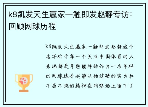 k8凯发天生赢家一触即发赵静专访：回顾网球历程