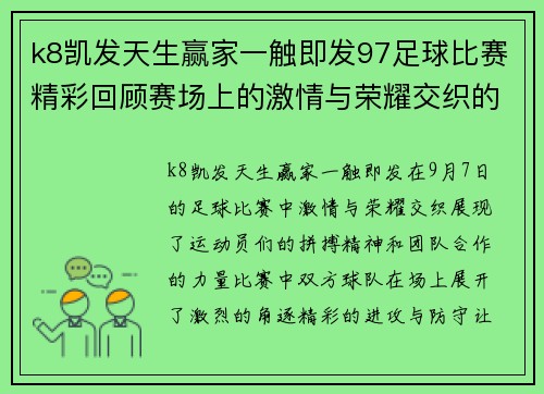 k8凯发天生赢家一触即发97足球比赛精彩回顾赛场上的激情与荣耀交织的瞬间