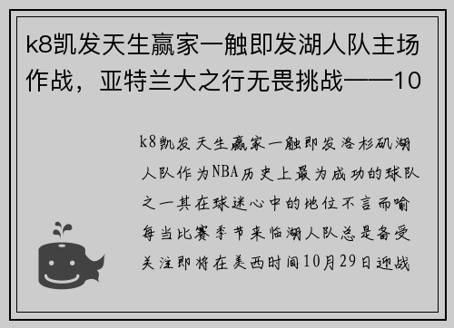 k8凯发天生赢家一触即发湖人队主场作战，亚特兰大之行无畏挑战——10月29日美西时间聚焦
