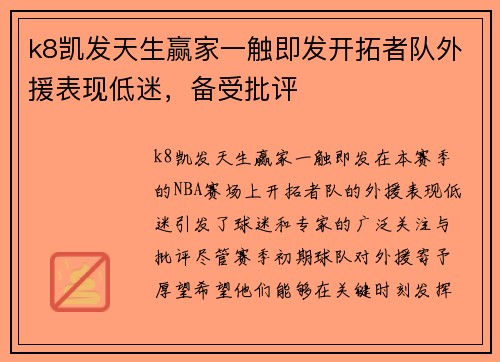 k8凯发天生赢家一触即发开拓者队外援表现低迷，备受批评