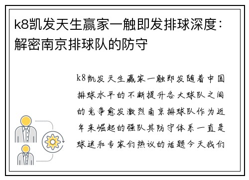k8凯发天生赢家一触即发排球深度：解密南京排球队的防守