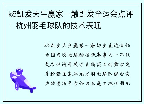 k8凯发天生赢家一触即发全运会点评：杭州羽毛球队的技术表现