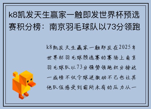 k8凯发天生赢家一触即发世界杯预选赛积分榜：南京羽毛球队以73分领跑