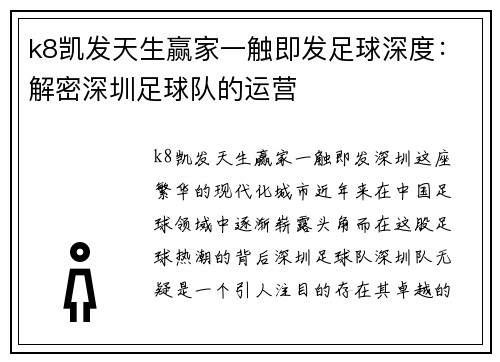 k8凯发天生赢家一触即发足球深度：解密深圳足球队的运营