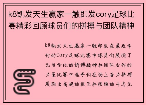 k8凯发天生赢家一触即发cory足球比赛精彩回顾球员们的拼搏与团队精神展现无遗