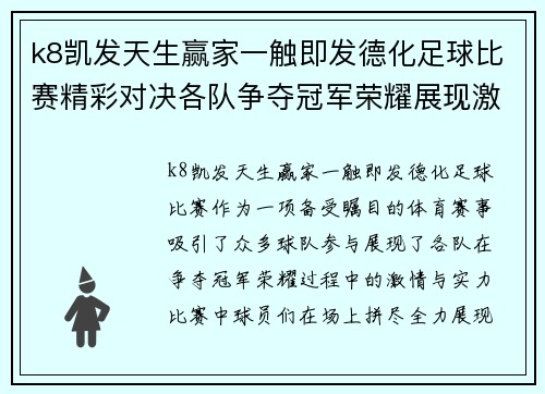 k8凯发天生赢家一触即发德化足球比赛精彩对决各队争夺冠军荣耀展现激情与实力