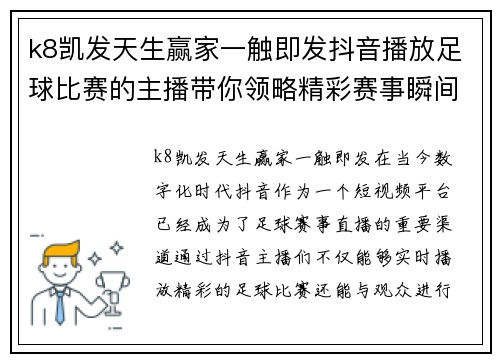 k8凯发天生赢家一触即发抖音播放足球比赛的主播带你领略精彩赛事瞬间