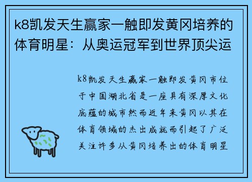 k8凯发天生赢家一触即发黄冈培养的体育明星：从奥运冠军到世界顶尖运动员的成长历程