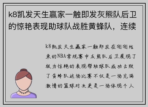 k8凯发天生赢家一触即发灰熊队后卫的惊艳表现助球队战胜黄蜂队，连续砍分引爆全场