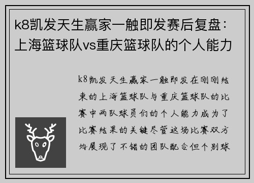 k8凯发天生赢家一触即发赛后复盘：上海篮球队vs重庆篮球队的个人能力