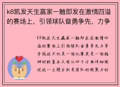 k8凯发天生赢家一触即发在激情四溢的赛场上，引领球队奋勇争先，力争夺冠！