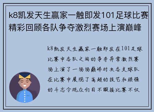 k8凯发天生赢家一触即发101足球比赛精彩回顾各队争夺激烈赛场上演巅峰对决