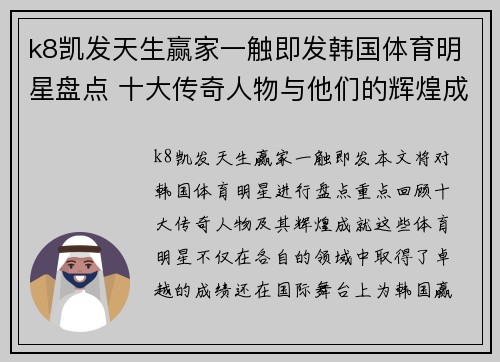 k8凯发天生赢家一触即发韩国体育明星盘点 十大传奇人物与他们的辉煌成就回顾