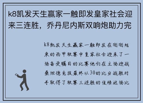 k8凯发天生赢家一触即发皇家社会迎来三连胜，乔丹尼内斯双响炮助力完胜桑坦德竞技