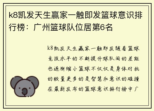 k8凯发天生赢家一触即发篮球意识排行榜：广州篮球队位居第6名
