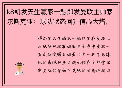 k8凯发天生赢家一触即发曼联主帅索尔斯克亚：球队状态回升信心大增，冲击英超前四位置！