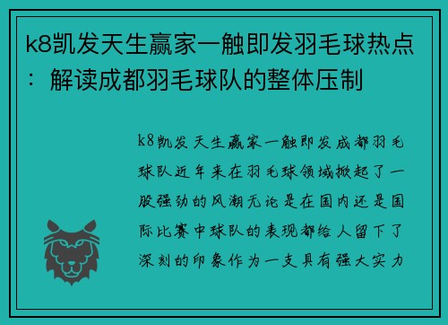 k8凯发天生赢家一触即发羽毛球热点：解读成都羽毛球队的整体压制