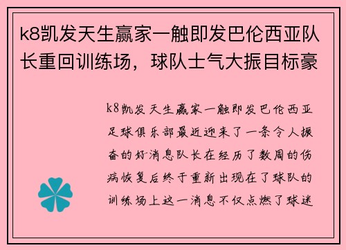 k8凯发天生赢家一触即发巴伦西亚队长重回训练场，球队士气大振目标豪取欧战资格