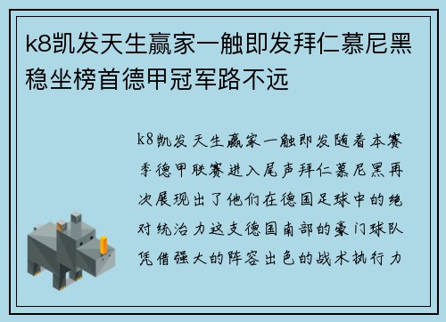 k8凯发天生赢家一触即发拜仁慕尼黑稳坐榜首德甲冠军路不远