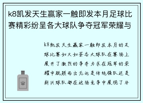 k8凯发天生赢家一触即发本月足球比赛精彩纷呈各大球队争夺冠军荣耀与胜利