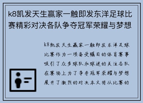 k8凯发天生赢家一触即发东洋足球比赛精彩对决各队争夺冠军荣耀与梦想
