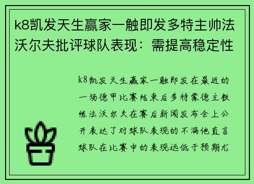 k8凯发天生赢家一触即发多特主帅法沃尔夫批评球队表现：需提高稳定性以应对挑战