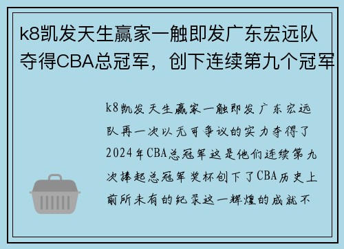 k8凯发天生赢家一触即发广东宏远队夺得CBA总冠军，创下连续第九个冠军的历史纪录