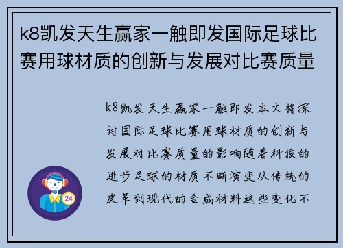 k8凯发天生赢家一触即发国际足球比赛用球材质的创新与发展对比赛质量的影响分析