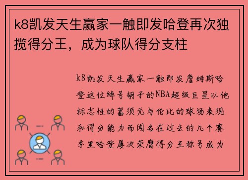 k8凯发天生赢家一触即发哈登再次独揽得分王，成为球队得分支柱