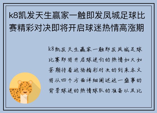 k8凯发天生赢家一触即发凤城足球比赛精彩对决即将开启球迷热情高涨期待胜利时刻