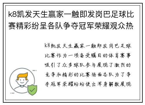 k8凯发天生赢家一触即发岗巴足球比赛精彩纷呈各队争夺冠军荣耀观众热情高涨